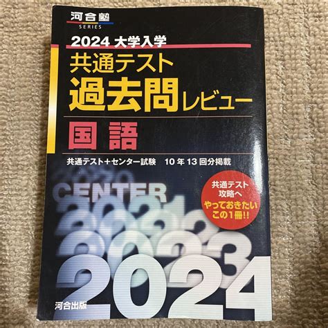 2024大学入学共通テスト過去問レビュー 国語 メルカリ