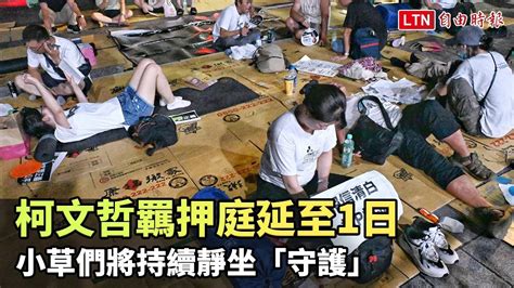 柯文哲羈押庭延至明日 小草們將持續靜坐「守護」 自由電子報影音頻道