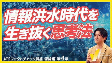 フェイクニュースとクリティカルシンキング 吟味する思考、日本は最下位【jfcファクトチェック講座 理論編4】