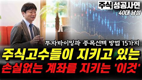 주식성공사연 모음｜투자타이밍과 종목선택 방법 15가지｜주식고수들은 이 방법으로 계좌를 지킵니다｜시장의 승부사 풀버전