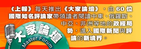 《大家論壇》戰略視角：英國脫歐揭露歐盟種種問題 德法必須一起找出路 上報 大家論壇