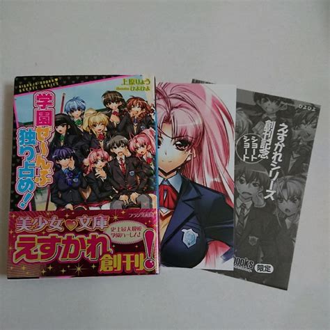 学園ぜ～んぶ独り占め！非売品特典着き 美少女文庫 フランス書院 官能小説 本