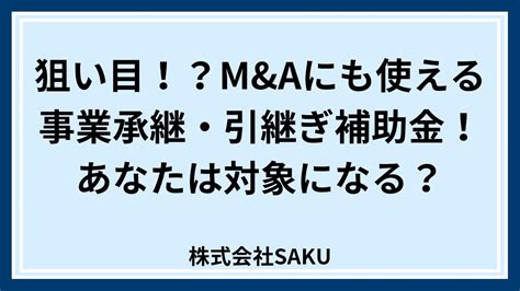 親子間で事業承継・引継ぎ補助金は使用可能！要件や注意点は？ 株式会社saku