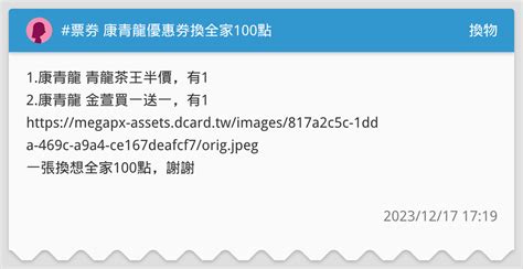 票券 康青龍優惠券換全家100點 換物板 Dcard