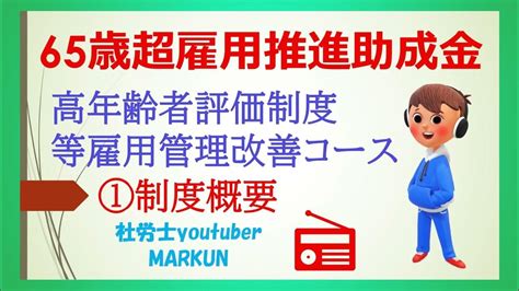 65歳超雇用推進助成金④ 高年齢者評価制度等雇用管理改善コース 制度概要 2022 08 13 支給額や主な要件等 Youtube