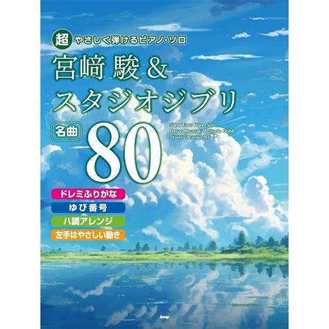 【現貨】鋼琴樂譜 宮崎駿and吉卜力工作室 名曲80【東京卡通漫畫專賣店】 蝦皮購物