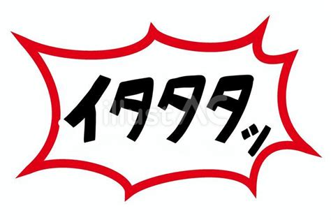 いたたたイラスト No 24756340｜無料イラスト・フリー素材なら「イラストac」