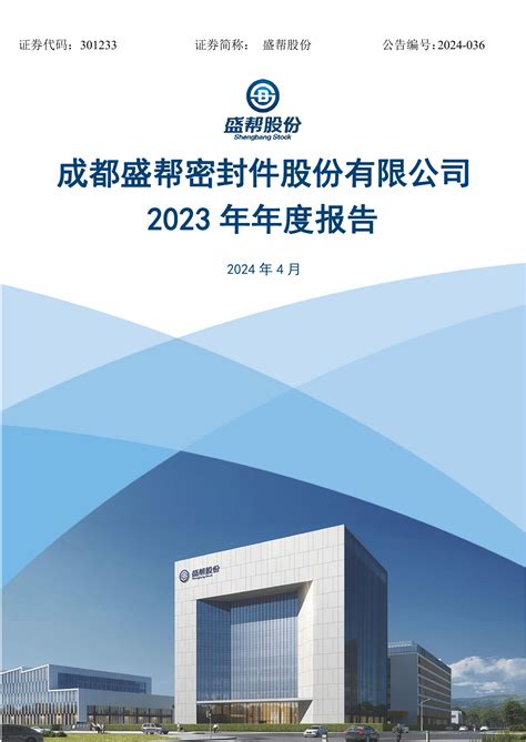 盛帮股份2023年年度报告pdf 报告查一查