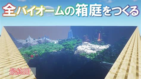 【minecraft】全バイオームの箱庭をつくる 最終回【ゆっくり実況】 Youtube