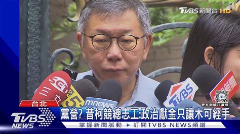 早知被退件 遭爆「喬帳不成」 柯 我不知道｜tvbs新聞 Tvbsnews02 Youtube