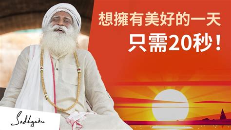 一個20秒的秘訣帶來美好的一天！ Sadhguru 薩古魯 Youtube