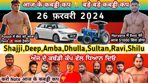 26 फ़रवरी 2024 आज के कबड्डी कप 🏆 Best को Ford 🚜 Haryana में भी बड़ी