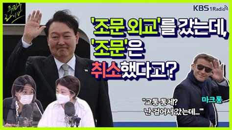 주진우라이브 해외 순방 떠난 尹 대통령 국민의힘 주호영 원내대표 선출 이언주 전 의원 최민희 전 의원ㅣkbs