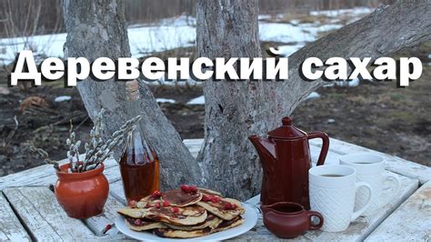 Соки земли. Деревенский сахар. - YouTube