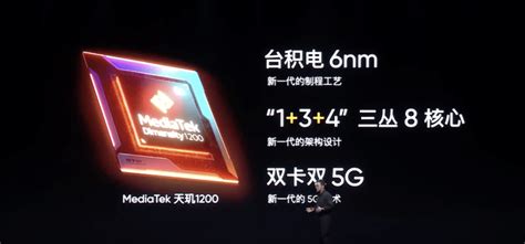 联发科5g旗舰天玑1200芯片发布，台积电6nm制程工艺性能