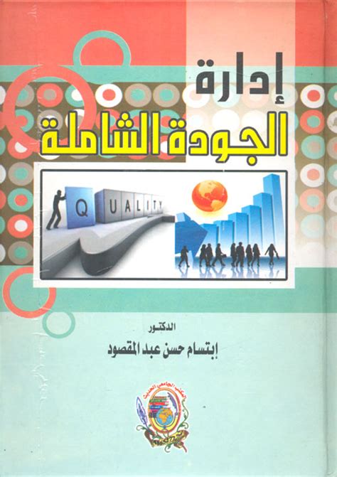 مراجعات كتاب إدارة الجودة الشاملة ل إبتسام حسن عبد المقصود Pdf افضل الكتب