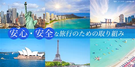 安心・安全な旅行のための取り組み（海外）│近畿日本ツーリスト