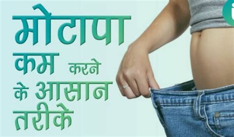 Motapa Kaise Kam Kareमोटापा कैसे कम करे और मोटापा क्या हैं In Hindi