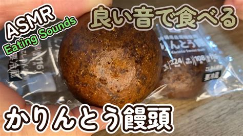 咀嚼音 ASMRかりんとう饅頭を食べる音音フェチ YouTube