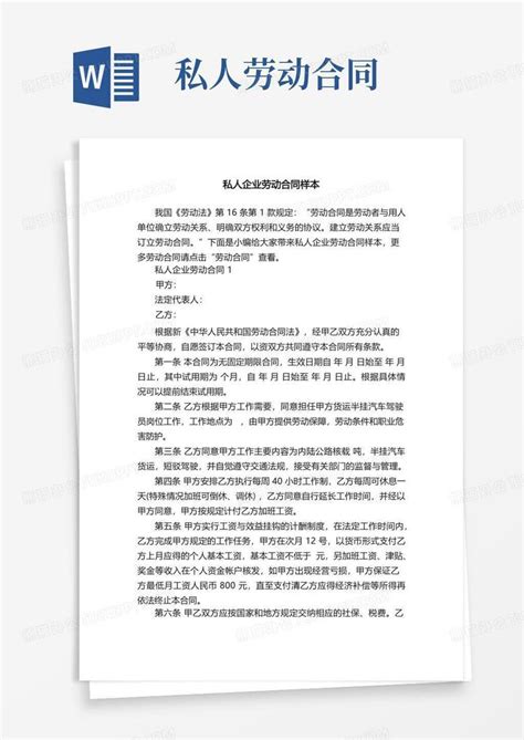 简易版私人企业劳动合同样本word模板下载编号qgoxnvaq熊猫办公