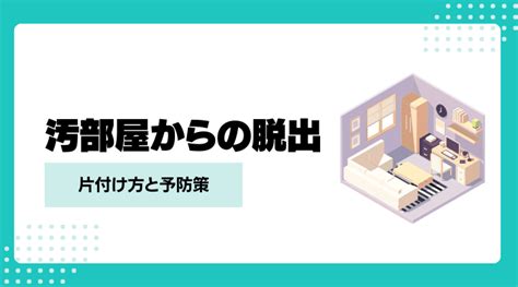 汚部屋からの脱出！片付けの方法と予防策を徹底解説 解決・空家サポート株式会社