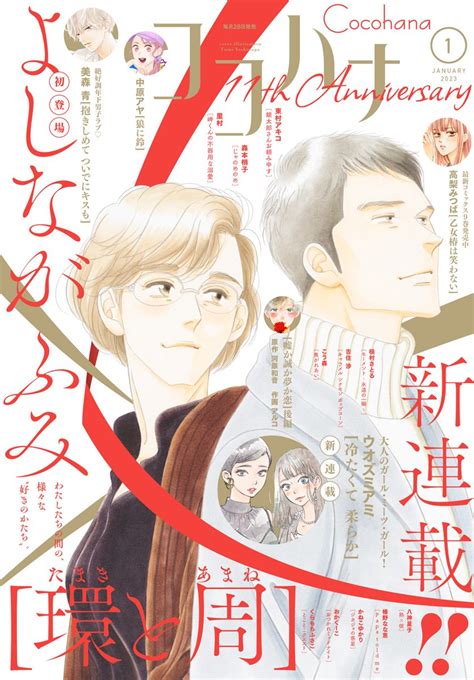 2 2 ココハナ初登場のよしなが先生の新作をお見逃しなく 1月号の詳細はコチラ💓 🔗 T C」ココハナ編集部 11月号発売中の漫画