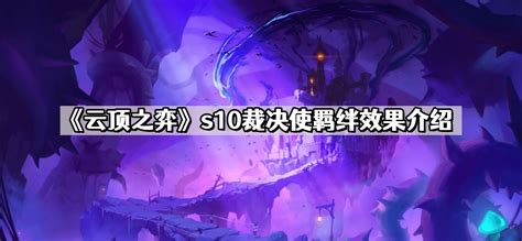 云顶之弈s10裁决使羁绊效果怎么样 S10裁决使羁绊效果介绍 尼克资源网