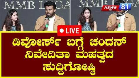 LIVE Chandan Shetty Niveditha Gowda Divorce Pressmeet ಡವರಸ ನತರ