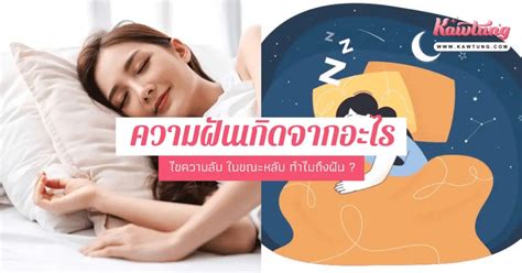 ความฝันเกิดจากอะไร ไขความลับ ในขณะหลับ ทำไมถึงฝัน