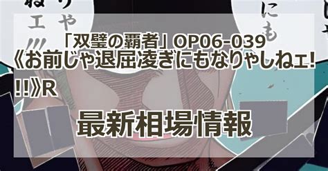 【op06 039】《お前じゃ退屈凌ぎにもなりゃしねェ》rの最新買取価格・価格推移チャートまとめ【レア】