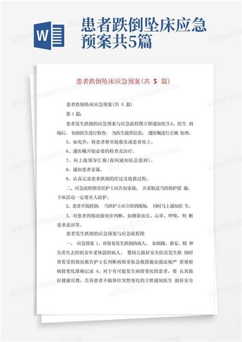 患者跌倒坠床应急预案共5篇word模板下载编号qmvjymmr熊猫办公