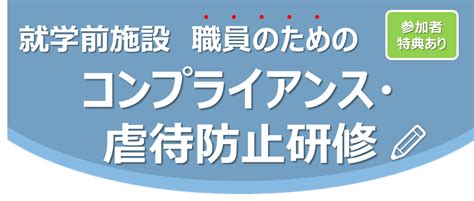 【2023年5月26日金開催】就学前施設 職員のためのコンプライアンス・虐待防止研修 地域ad倶楽部