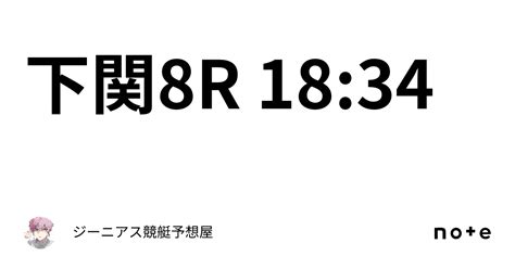 下関8r 18 34｜👑ジーニアス👑🔥競艇予想屋🔥