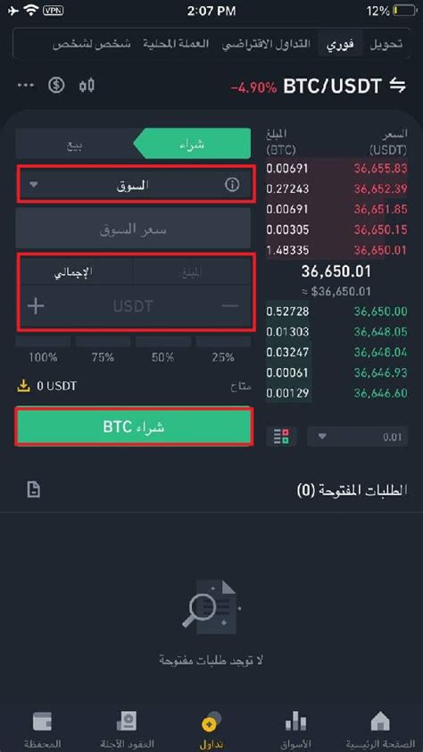 🎓 كيفية التداول بسعر السوق على تطبيق منصة بينانس