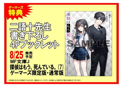 ゲーマーズなんば店【2021年12月11日リニューアルオープンしました！】 On Twitter 【お知らせ】 「探偵はもう、死んでいる