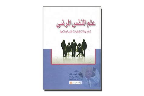 كتاب علم النفس المرضى نماذج لحالات اضطرابات نفسية وعلاجها مركز