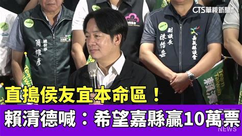 直搗侯友宜本命區！ 賴清德喊：希望嘉縣贏10萬票｜華視新聞 20230521 Youtube