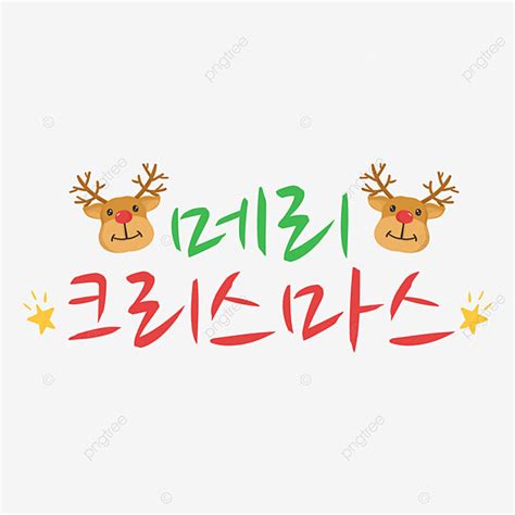 Merry Christmas Greeting PNG Picture, Korean Merry Christmas Greetings ...