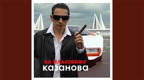 Казанова - YouTube