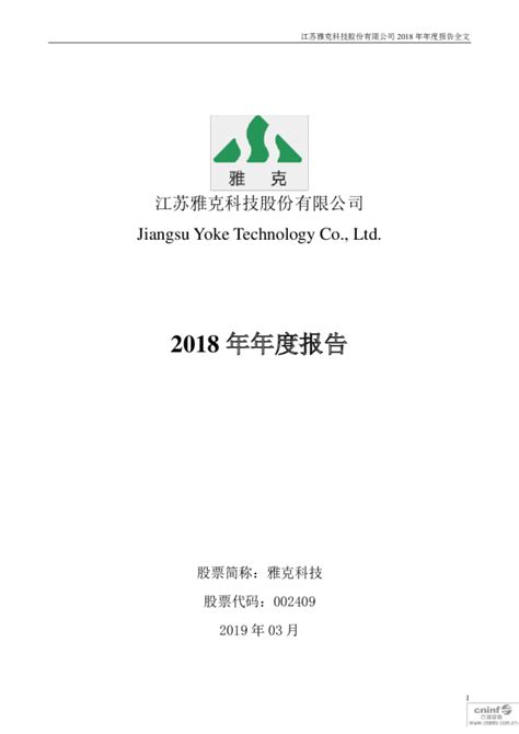 雅克科技：2018年年度报告