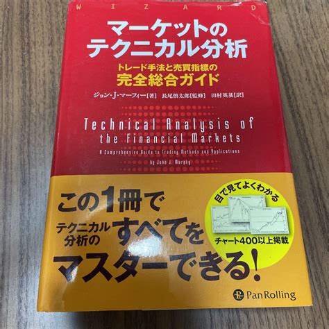 マーケットのテクニカル分析 トレード手法と売買指標の完全総合ガイド メルカリ