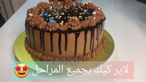 لاير كيك 🎂بطريقة سهلة وبسطة بجميع المراحل الاعياد الميلاد 🎊🤩 Youtube