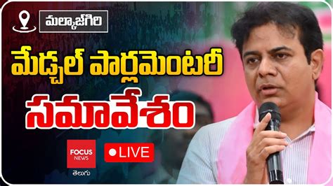 KTR LIVE BRS Party Medchal Constituency Meeting Malkajgiri BRS