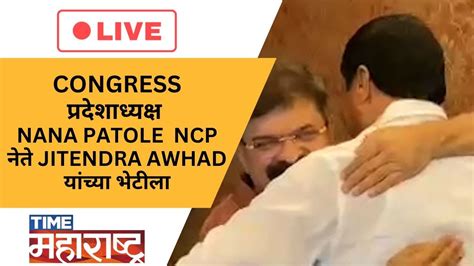 Live Congress प्रदेशाध्यक्ष Nana Patole Ncp नेते Jitendra Awhad