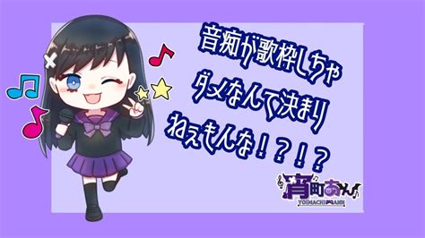 【歌枠】音痴が歌枠しちゃダメなんて決まりねぇもんな！？【宵町あん】 Youtube