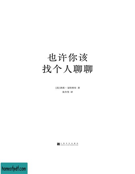 《也许你该找个人聊聊》洛莉・戈特利布文字版 在线预览 Pdf之家