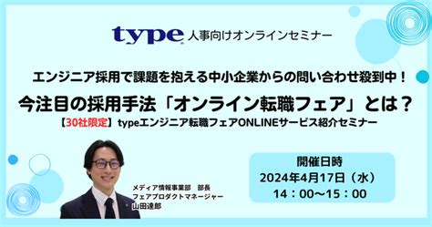 【エントリー特典あり】エンジニア採用で課題を抱える中小企業からの問い合わせ殺到中！今注目の採用手法『オンライン転職フェア』とは？ ｜417