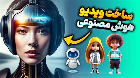 آموزش ساخت ویدیو انیمیشنی با هوش مصنوعی کاملا رایگان با پشتیبانی از زبان فارسی Youtube