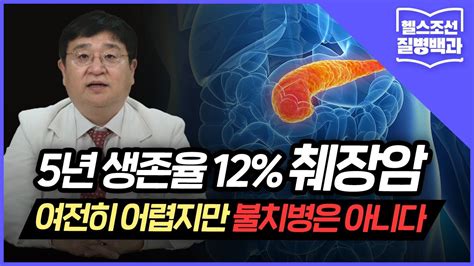 췌장암 5년 생존율 12대 여전히 어렵지만 불치병은 아니다 Youtube