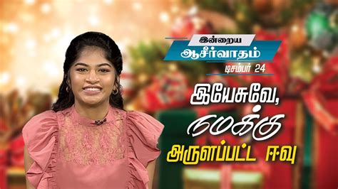 இயேசுவே நமக்கு அருளப்பட்ட ஈவு Stella Ramola Todays Blessing Youtube